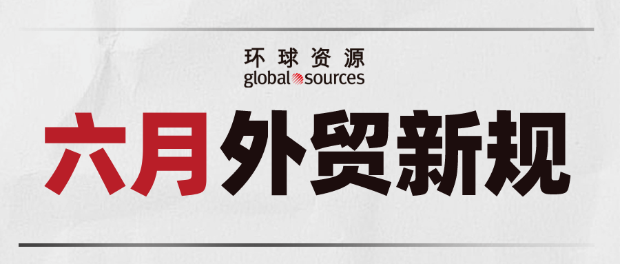 六月外貿新規來了！