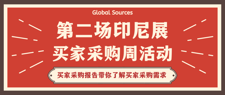 什麼是買家最想採購的？印尼展買家採購週活動買家這麼說