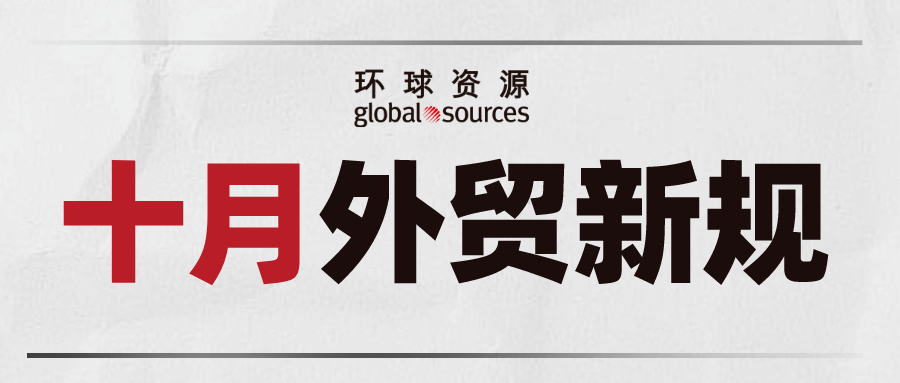 外貿人注意！ 十月外貿新規來了！