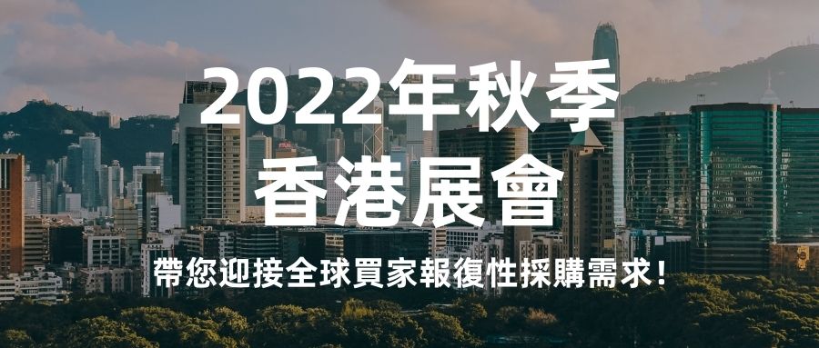 環球資源秋季香港展會強勢回歸，帶您迎接全球買家報復性採購需求！