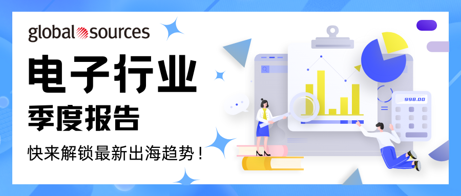電子產業季報新鮮出爐！ 快來解鎖最新出海趨勢！