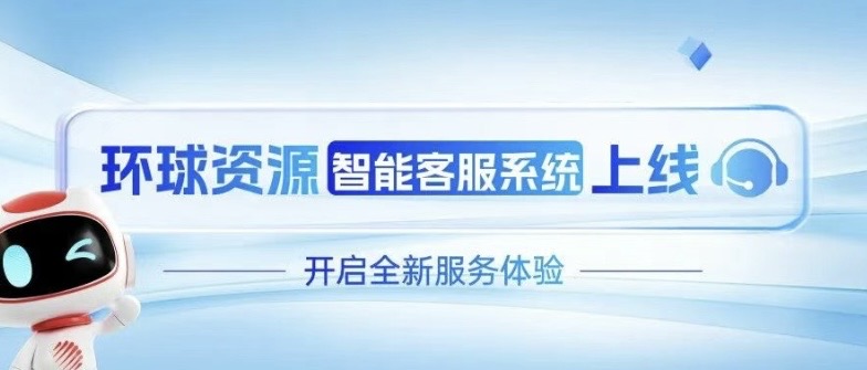 环球资源智能客服系统全新上线，服务体验再升级！