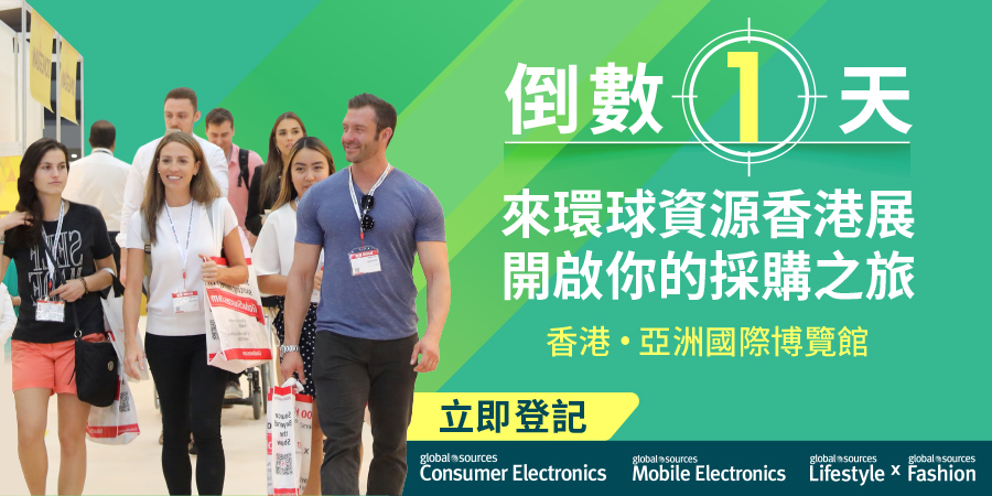倒數1天！快來環球資源香港展，開啟您的採購之旅！