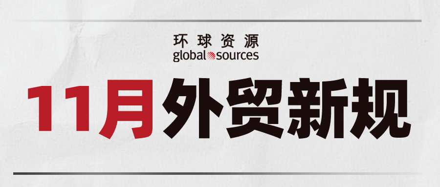 外貿人注意！ 11 月外貿新規來了！