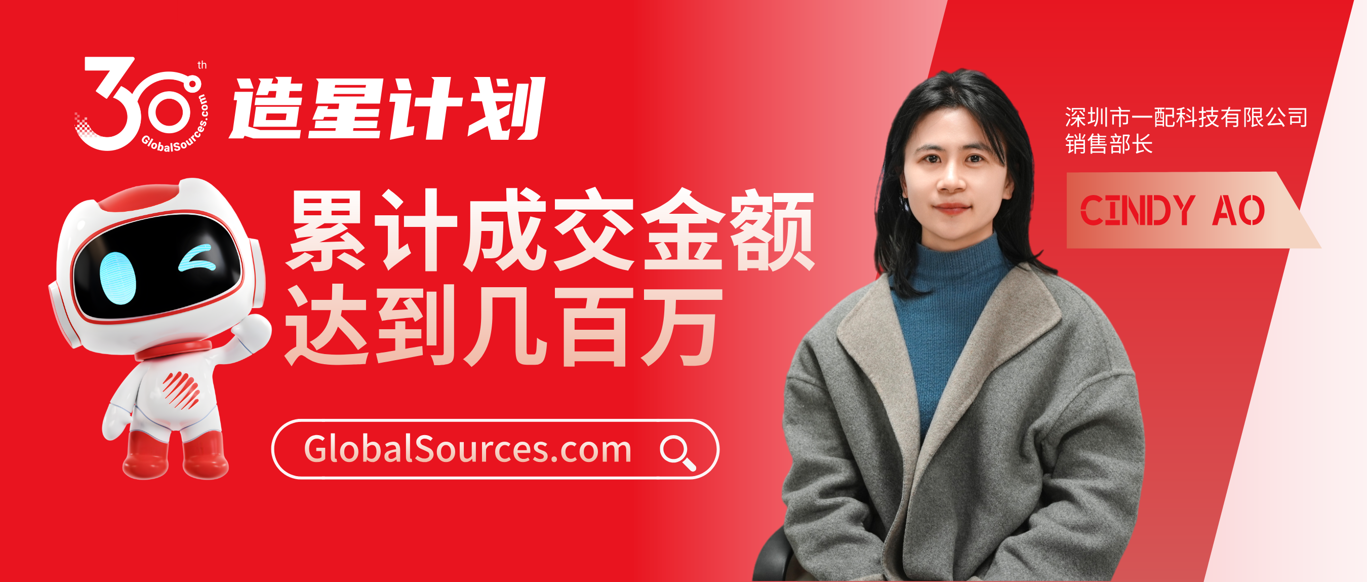累计成交金额达到几百万！——环球资源网 30 周年明星商家专访