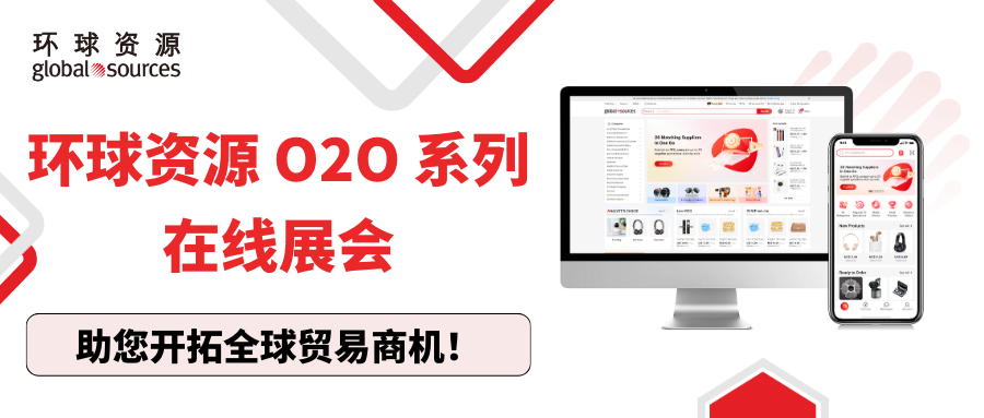 環球資源 O2O 系列在線展會，助您開拓全球貿易商機！