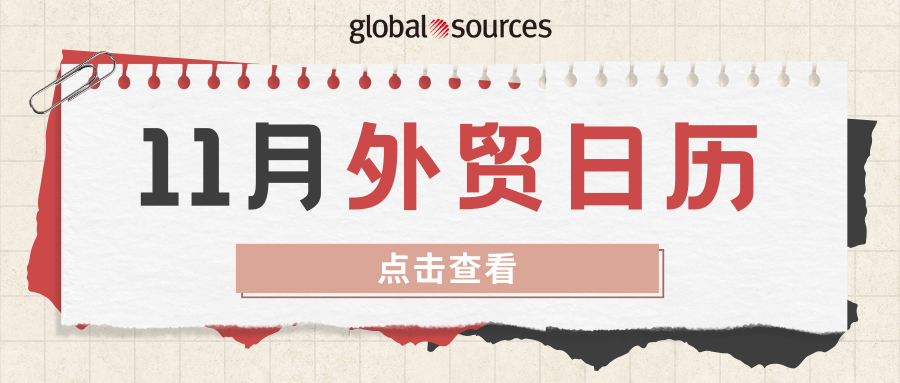 出海攻略赶快收藏：11 月外贸日历及选品推荐！