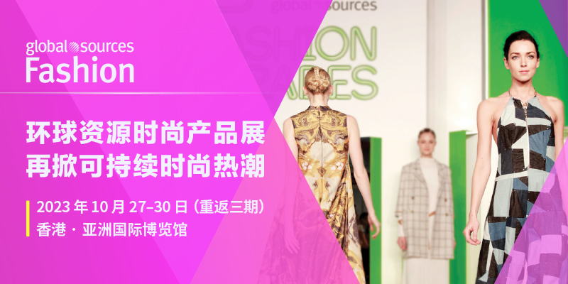 環球資源時尚產品展重返三期，引領運動、戶外及永續時尚產品新浪潮