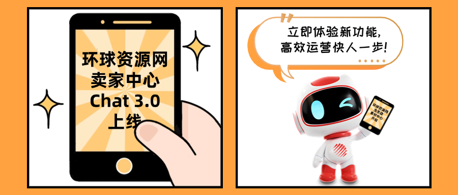 環球資源網賣家中心 Chat 3.0 上線！高效運營，商機盡在掌握！
