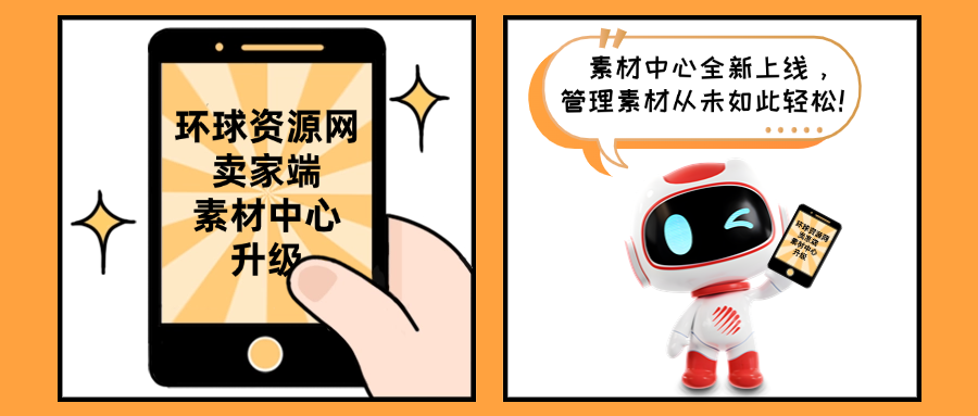 環球資源網賣家端素材中心上新，管理素材從未如此輕鬆！