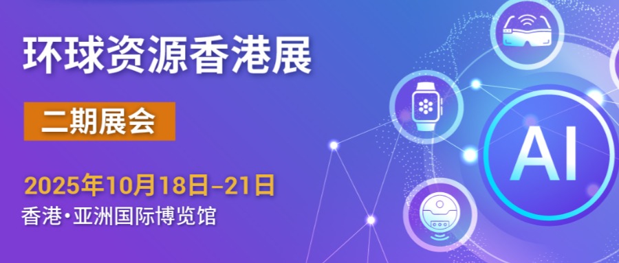 抢占 AI 风口！香港展二期 AI+专区十月重磅亮相，揭秘移动电子&智能家居新趋势