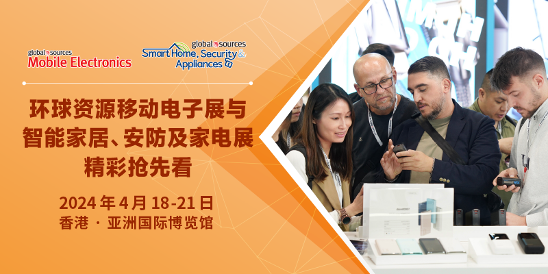2024 年環球資源移動電子展及智能家居、安防及家電展：智能創新引領未來科技潮流