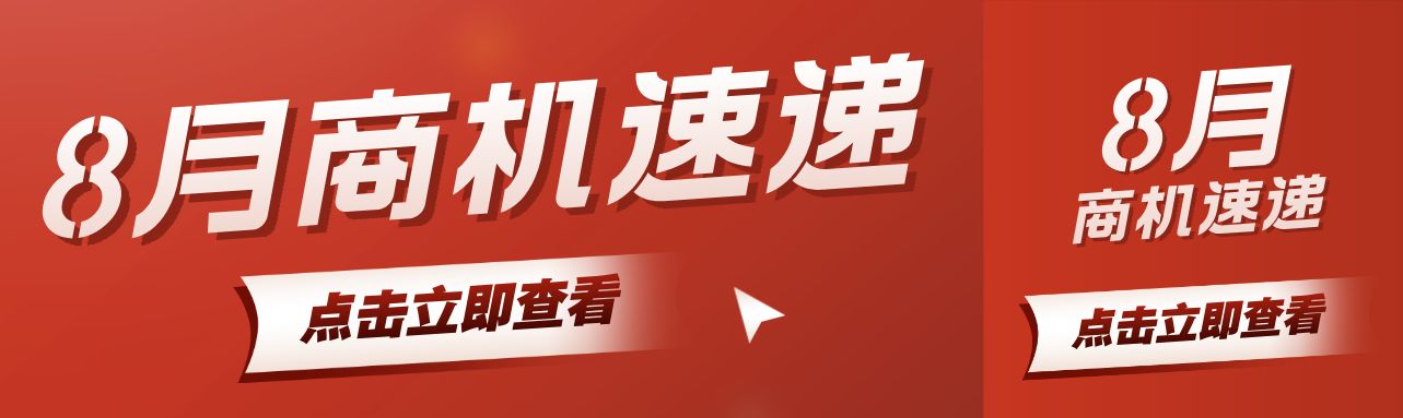 【8月商机速递】8 月健康医疗、移动电子等多行业产品询盘猛增！快来查看热门商机产品