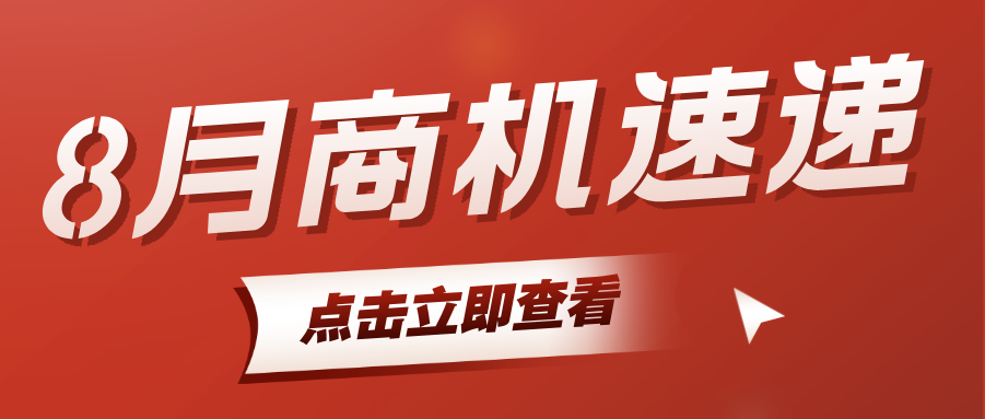 【8月商機速遞】8 月健康醫療、移動電子等多行業產品詢盤猛增！快來查看熱門商機產品