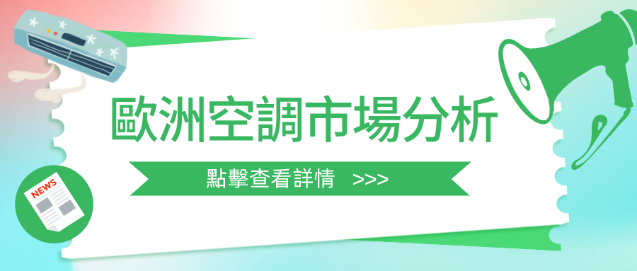 熱浪來襲，歐洲95%的家庭沒有空調！中國空調出口或將迎來新機遇！
