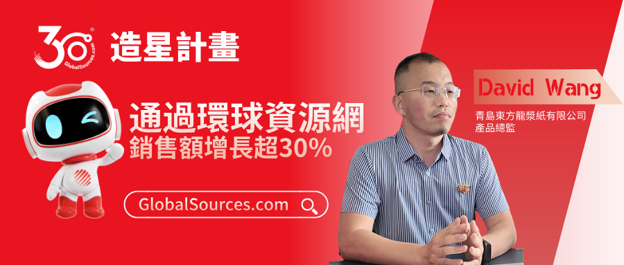 通過環球資源網，銷售額增長超30％！——環球資源網30周年明星商家專訪