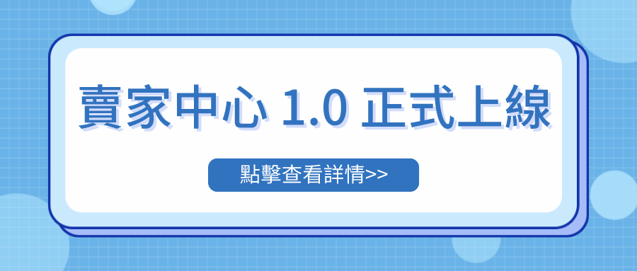 賣家中心1.0正式上線，新增兩大功能助您高效獲取訂單詢盤！