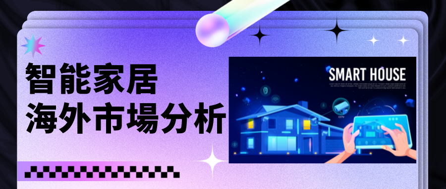 市場容量將接近2000億美元，智慧家居出海應該注意什麼？