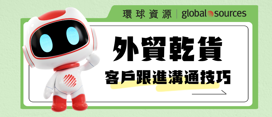 外貿乾貨 | 學會這幾招，客戶跟進溝通效率翻倍！