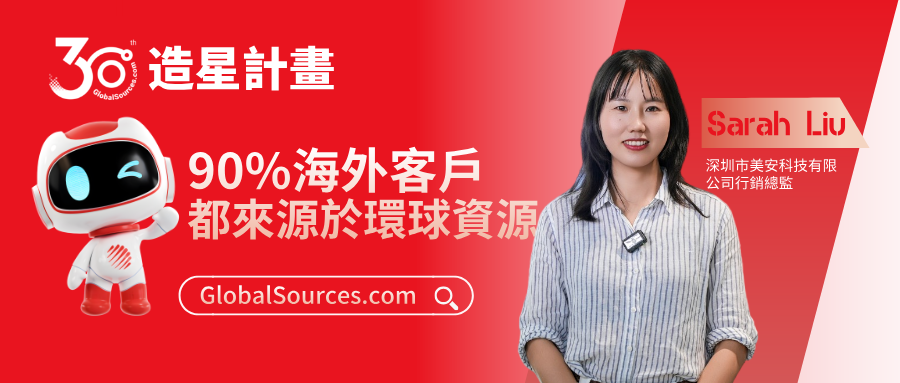90%海外客戶都來源於環球資源！——環球資源網30周年明星商家專訪