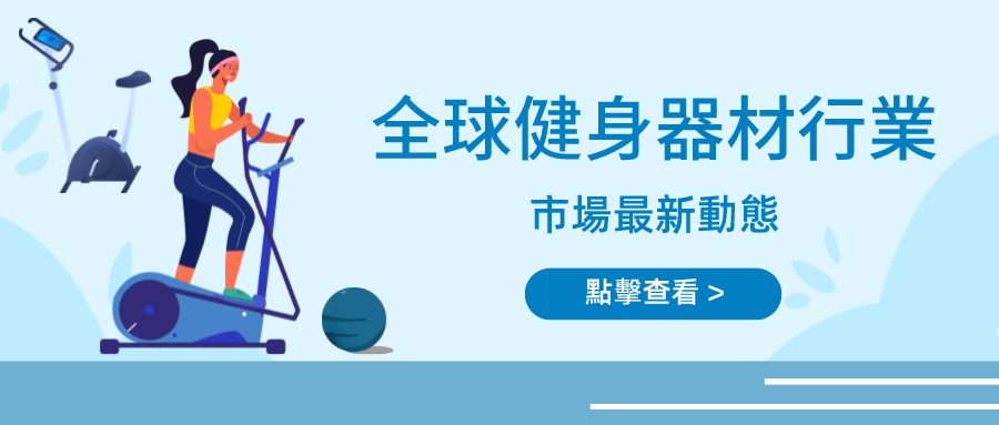 全球健身器材行業市場趨勢分享，快來瞭解最新市場動態！