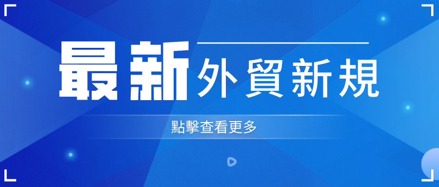 外貿人請注意！十月外貿新規來了！