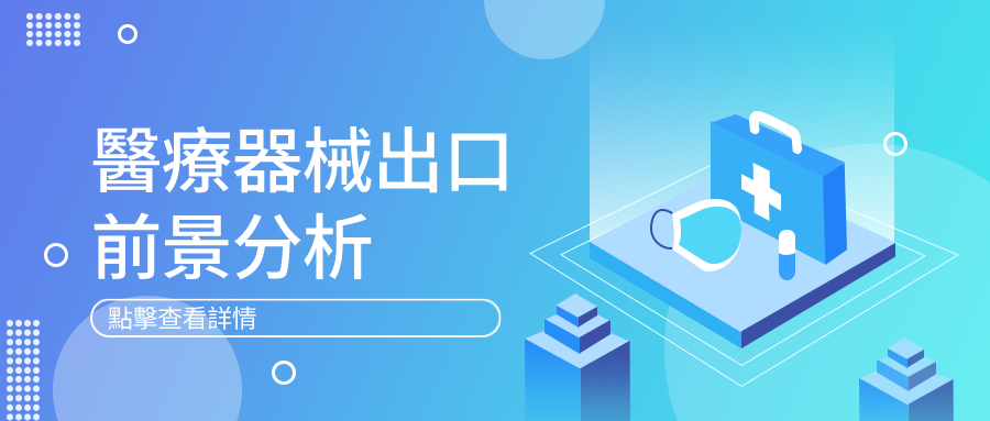 後疫情時代，醫療器械出海之路該怎麼走？