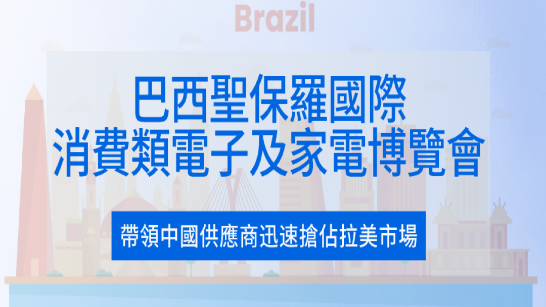 環球資源聯手拉美最大電子展 — 帶領中國供應商迅速搶佔拉美市場！