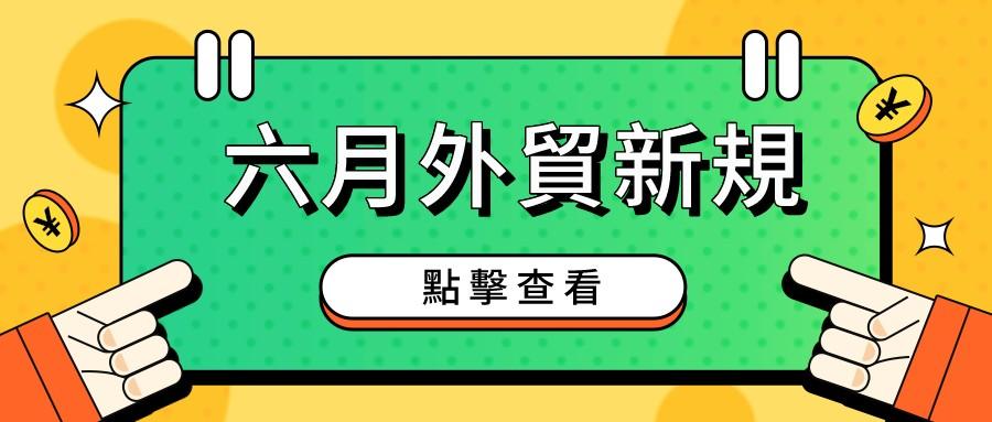 外貿人注意！六月外貿新規出爐！