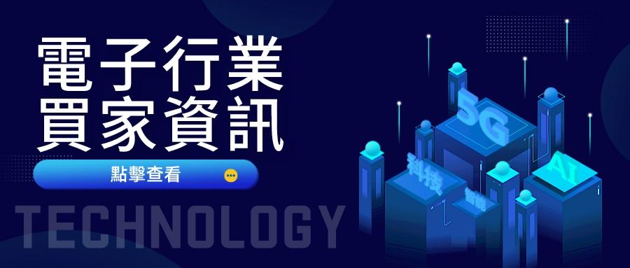 四月電子行業買家趨勢分享