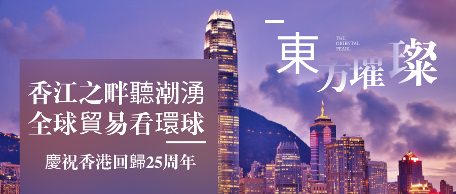 香江之畔聽潮湧，全球貿易看環球