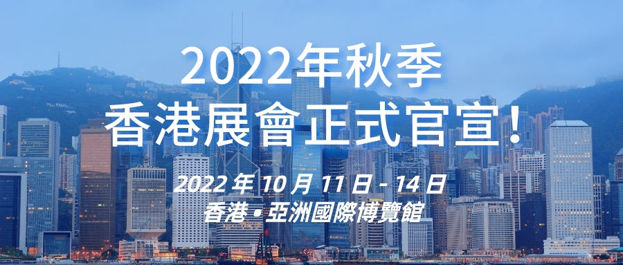 2022環球資源秋季香港展來襲，升級模式引爆全球貿易採購熱潮！