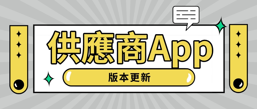 環球資源供應商 App 5.1 版本在多個應用市場震撼上線，最新調整訂單退款、商家回饋等功能！