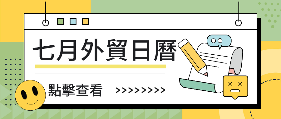 外貿乾貨 | 7月海外買家們的重要節日竟有這麼多！