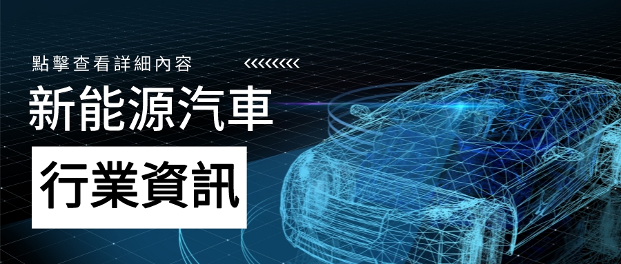 中國新能源汽車出口量價齊升，揚眉吐氣！