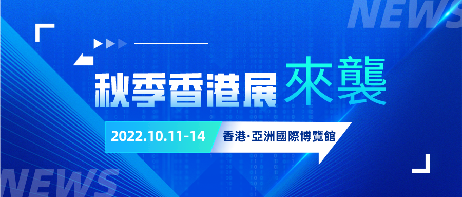 2022環球資源秋季香港展來襲，全球媒體同步官宣！