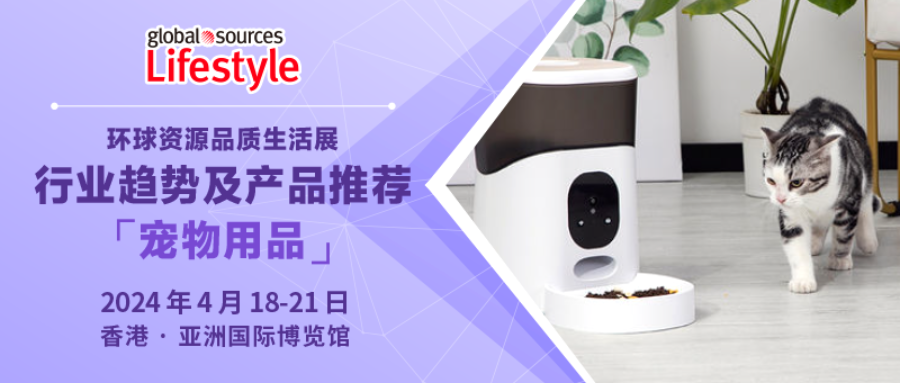 【寵物用品】產業趨勢及產品推薦丨2024 年環球資源品質生活展