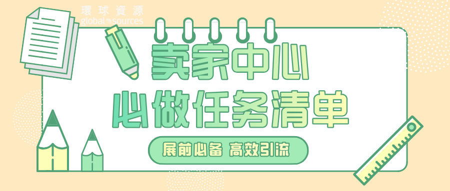 @展商朋友们，完成卖家中心必做任务，实现高效展位引流！