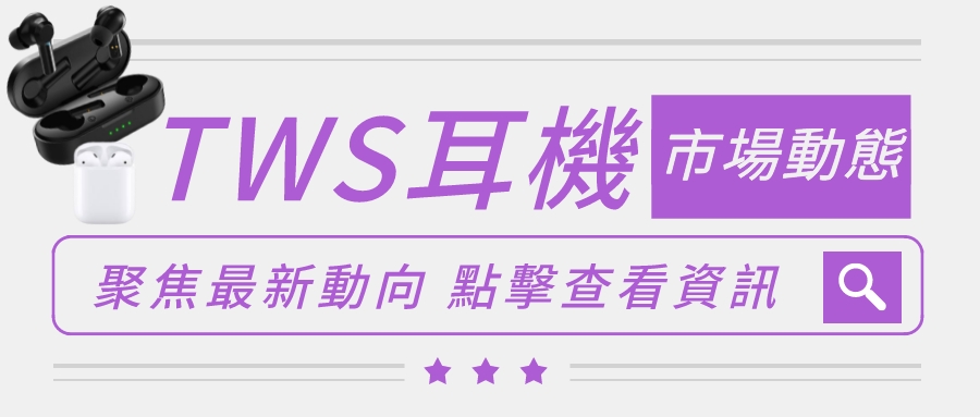 全球 TWS 耳機行業市場趨勢分享，快來瞭解最新市場動態！