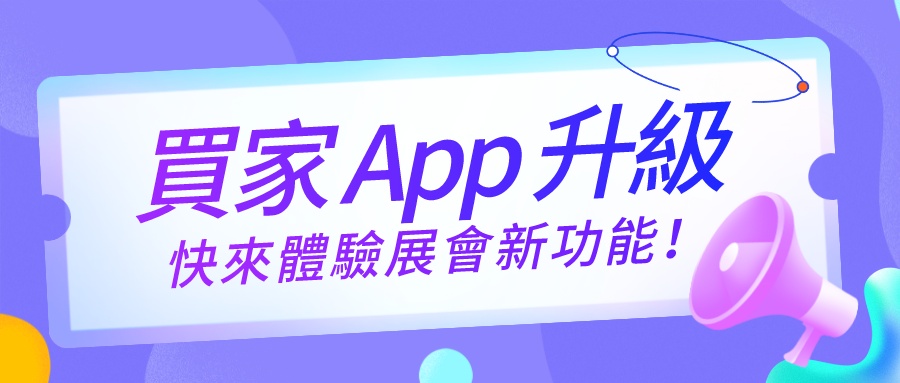 買家 App 升級啦！快來體驗展會新功能！