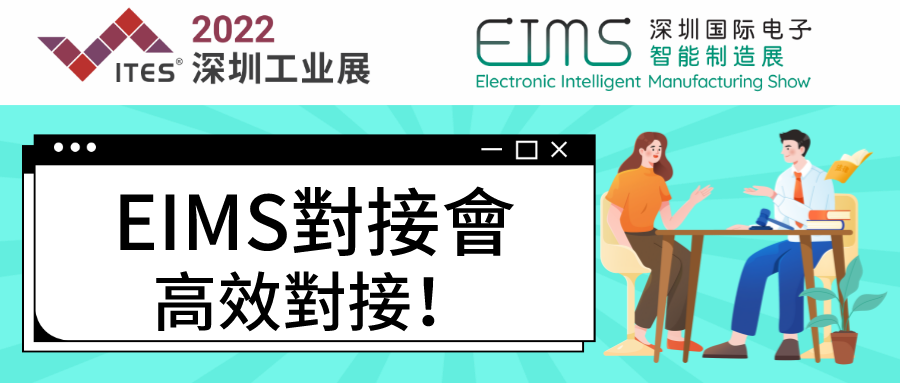 消費電子成品製造企業採購、老闆們看過來！迅速助您開拓優質供應商資源，活動免費，席位有限！