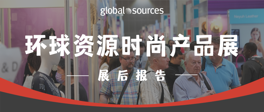 点击查收十月时尚产品展报告！更多精彩在 2024 年四月香港展等你！