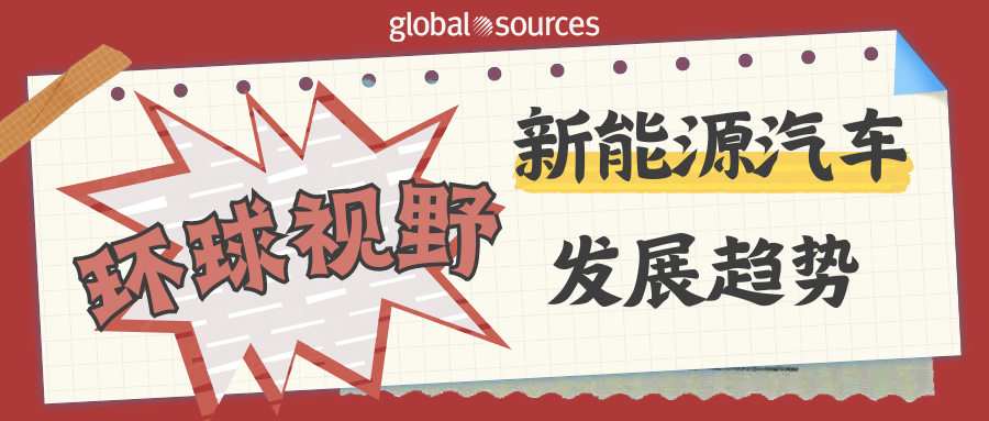 环球视野 | 全球新能源汽车市场强势增长！