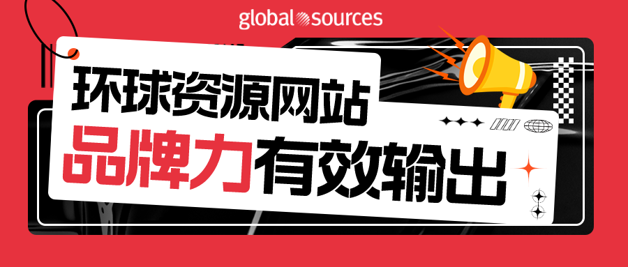卓有成效！ 環球資源網站持續線下參展，品牌力有效輸出！