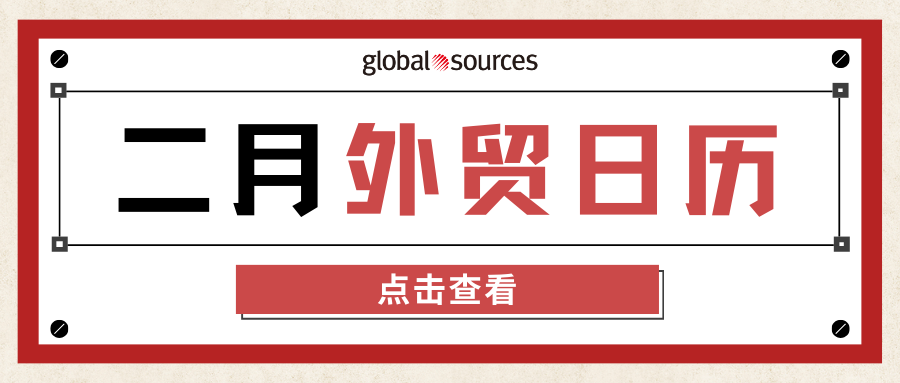 出海攻略趕快收藏：2 月外貿日曆及選品推薦！