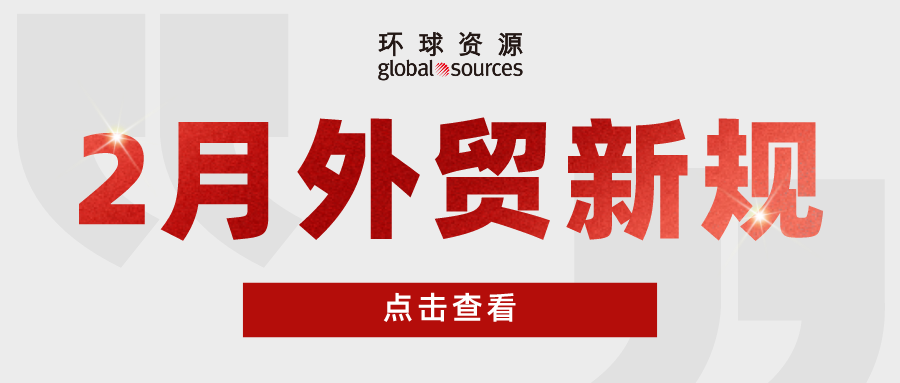 外贸人注意！2 月外贸新规来了！