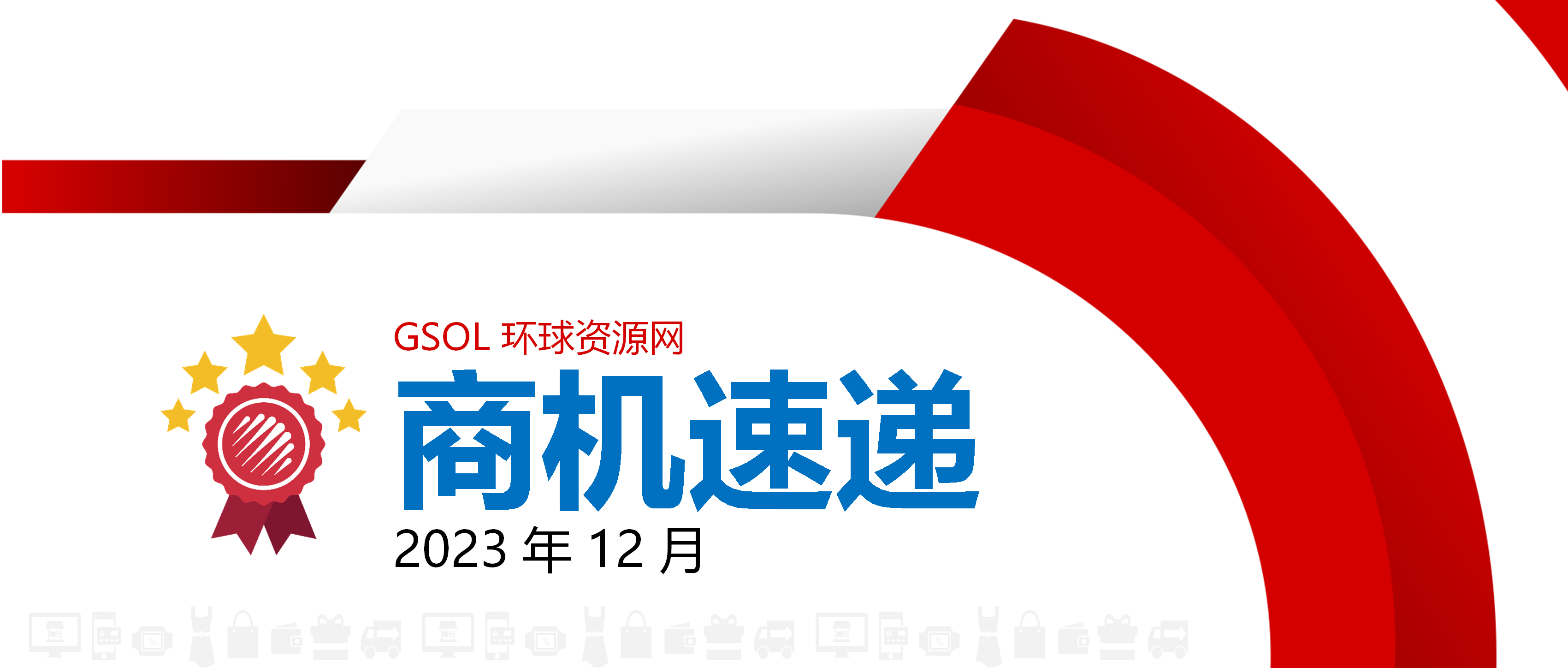 【12 月商機速遞】回顧 2023 年 12 月，環球資源網站最具出海商機的產品是...