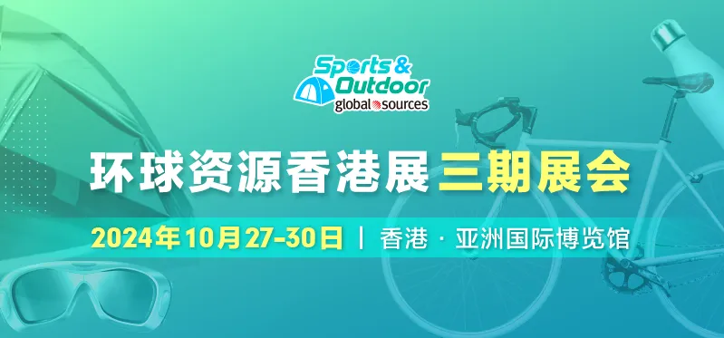 環球資源十月香港展完美落幕，三期展會現場精彩紛呈，期待明年四月與您再會！
