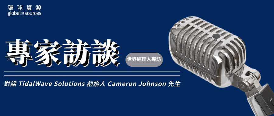 採購菁英匯 | 貿易戰持久化之下的供應鏈出路