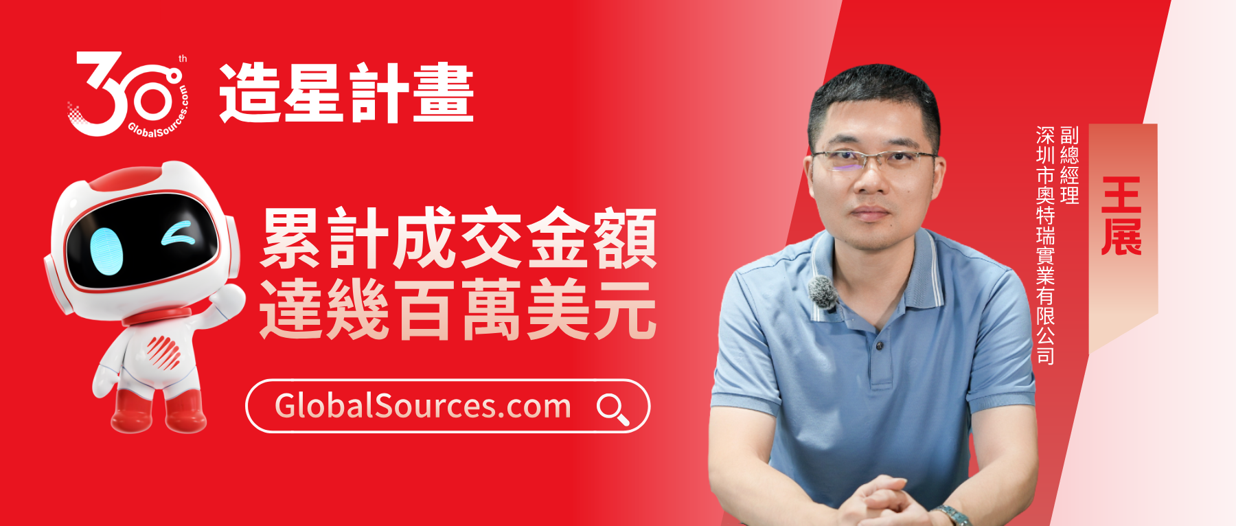 累計成交金額達幾百萬美元！——環球資源網30周年明星商家專訪